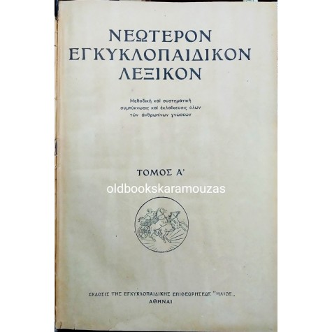 ΝΕΩΤΕΡΟΝ ΕΓΚΥΚΛΟΠΑΙΔΙΚΟΝ ΛΕΞΙΚΟΝ ΗΛΙΟΥ (18 ΤΟΜΟΙ)
