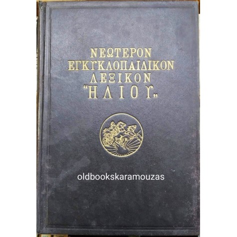 ΝΕΩΤΕΡΟΝ ΕΓΚΥΚΛΟΠΑΙΔΙΚΟΝ ΛΕΞΙΚΟΝ ΗΛΙΟΥ (18 ΤΟΜΟΙ)