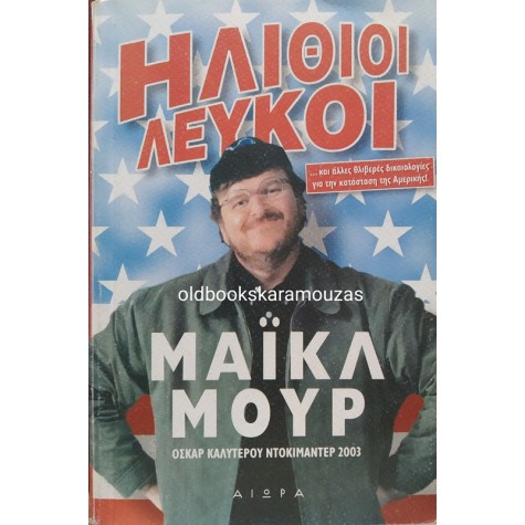 MICHAEL MOORE - ΗΛΙΘΙΟΙ ΛΕΥΚΟΙ