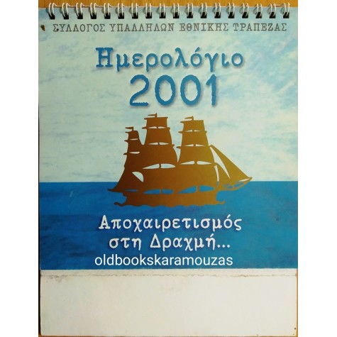 ΗΜΕΡΟΛΟΓΙΟ 2001 - ΑΠΟΧΑΙΡΕΤΙΣΜΟΣ ΣΤΗ ΔΡΑΧΜΗ