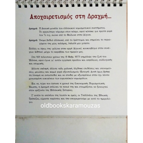 ΗΜΕΡΟΛΟΓΙΟ 2001 - ΑΠΟΧΑΙΡΕΤΙΣΜΟΣ ΣΤΗ ΔΡΑΧΜΗ