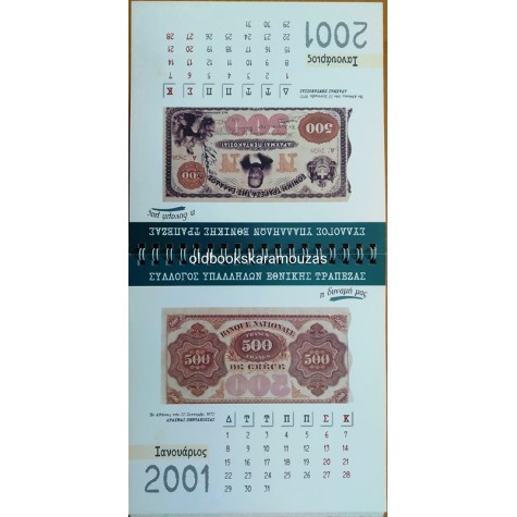 ΗΜΕΡΟΛΟΓΙΟ 2001 - ΑΠΟΧΑΙΡΕΤΙΣΜΟΣ ΣΤΗ ΔΡΑΧΜΗ