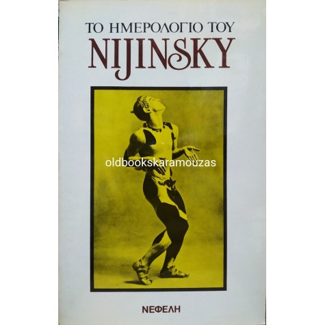 ΤΟ ΗΜΕΡΟΛΟΓΙΟ ΤΟΥ NIJINSKY