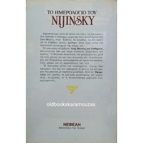 ΤΟ ΗΜΕΡΟΛΟΓΙΟ ΤΟΥ NIJINSKY