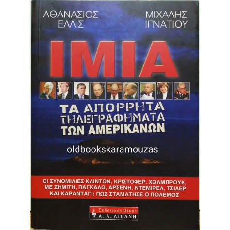 ΑΘΑΝΑΣΙΟΣ ΕΛΛΙΣ & ΜΙΧΑΛΗΣ ΙΓΝΑΤΙΟΥ - ΙΜΙΑ