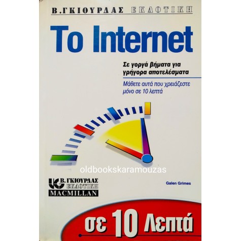 GRIMES, BOLTON - ΤΟ INTERNET ΣΕ 10 ΛΕΠΤΑ