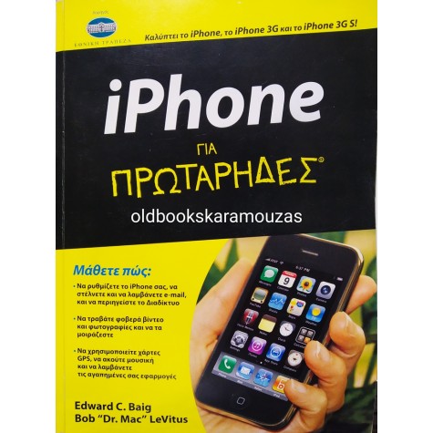 iPHONE ΓΙΑ ΠΡΩΤΑΡΗΔΕΣ