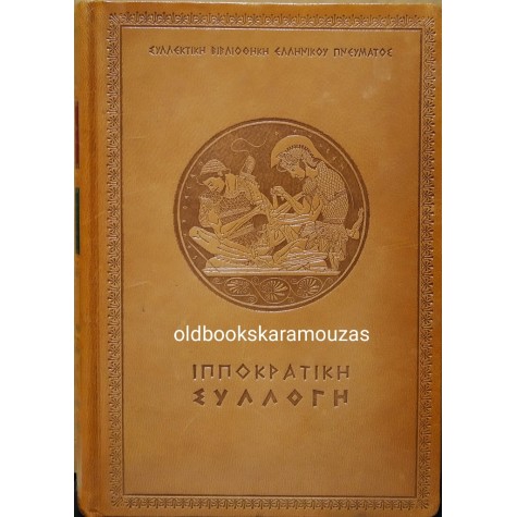 ΙΠΠΟΚΡΑΤΙΚΗ ΣΥΛΛΟΓΗ