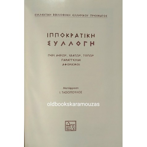 ΙΠΠΟΚΡΑΤΙΚΗ ΣΥΛΛΟΓΗ