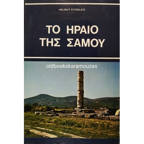 HELMUT KYRIELEIS - ΤΟ ΗΡΑΙΟ ΤΗΣ ΣΑΜΟΥ