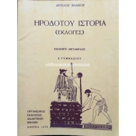 ΗΡΟΔΟΤΟΥ ΙΣΤΟΡΙΑ Α' ΓΥΜΝΑΣΙΟΥ - ΟΕΔΒ 1978