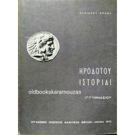 ΗΡΟΔΟΤΟΥ ΙΣΤΟΡΙΑΙ Γ' ΓΥΜΝΑΣΙΟΥ - ΟΕΔΒ 1970 - ΣΥΛΛΕΚΤΙΚΟ