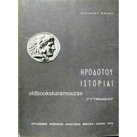 ΗΡΟΔΟΤΟΥ ΙΣΤΟΡΙΑΙ Γ' ΓΥΜΝΑΣΙΟΥ - ΟΕΔΒ 1970 - ΣΥΛΛΕΚΤΙΚΟ