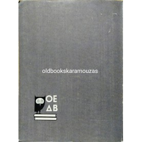 ΗΡΟΔΟΤΟΥ ΙΣΤΟΡΙΑΙ Γ' ΓΥΜΝΑΣΙΟΥ - ΟΕΔΒ 1970 - ΣΥΛΛΕΚΤΙΚΟ