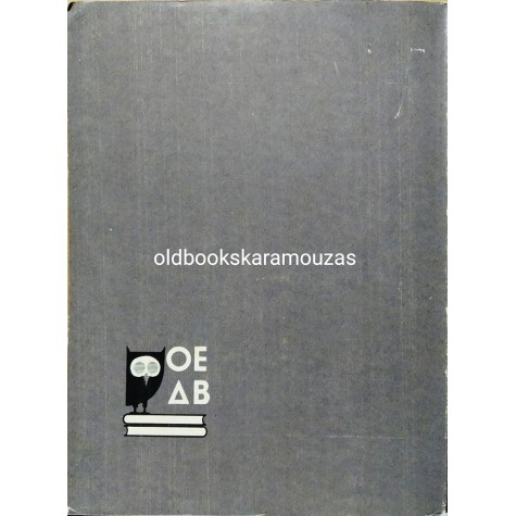 ΗΡΟΔΟΤΟΥ ΙΣΤΟΡΙΑΙ Γ' ΓΥΜΝΑΣΙΟΥ - ΟΕΔΒ 1970 - ΣΥΛΛΕΚΤΙΚΟ