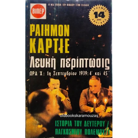 RAYMOND CARTIER - ΙΣΤΟΡΙΑ Β' ΠΑΓΚΟΣΜΙΟΥ ΠΟΛΕΜΟΥ (8 ΤΟΜΟΙ)