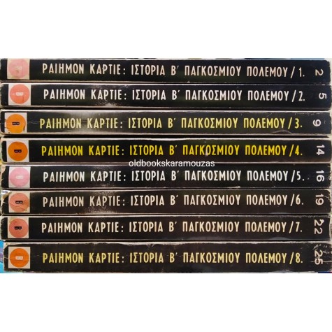 RAYMOND CARTIER - ΙΣΤΟΡΙΑ Β' ΠΑΓΚΟΣΜΙΟΥ ΠΟΛΕΜΟΥ (8 ΤΟΜΟΙ)