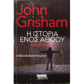 JOHN GRISHAM - Η ΙΣΤΟΡΙΑ ΕΝΟΣ ΑΘΩΟΥ
