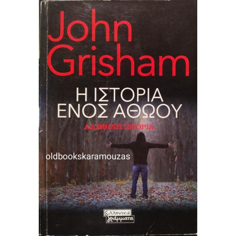 JOHN GRISHAM - Η ΙΣΤΟΡΙΑ ΕΝΟΣ ΑΘΩΟΥ