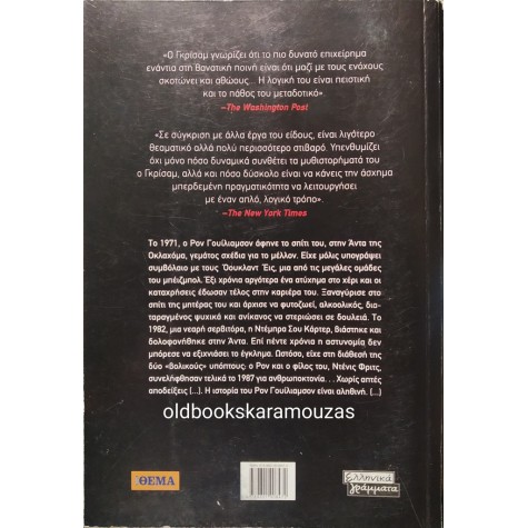JOHN GRISHAM - Η ΙΣΤΟΡΙΑ ΕΝΟΣ ΑΘΩΟΥ