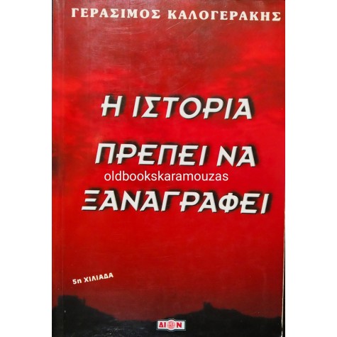 ΓΕΡΑΣΙΜΟΣ ΚΑΛΟΓΕΡΑΚΗΣ - Η ΙΣΤΟΡΙΑ ΠΡΕΠΕΙ ΝΑ ΞΑΝΑΓΡΑΦΕΙ 