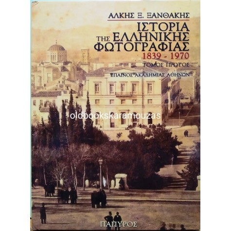 ΑΛΚΗΣ Ξ. ΞΑΝΘΑΚΗΣ - ΙΣΤΟΡΙΑ ΤΗΣ ΕΛΛΗΝΙΚΗΣ ΦΩΤΟΓΡΑΦΙΑΣ 1839-1970 (2 ΤΟΜΟΙ)