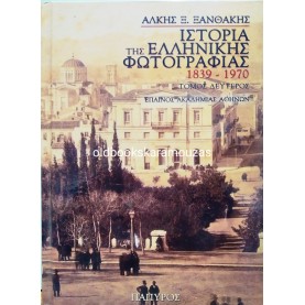 ΑΛΚΗΣ Ξ. ΞΑΝΘΑΚΗΣ - ΙΣΤΟΡΙΑ ΤΗΣ ΕΛΛΗΝΙΚΗΣ ΦΩΤΟΓΡΑΦΙΑΣ 1839-1970 (2 ΤΟΜΟΙ)