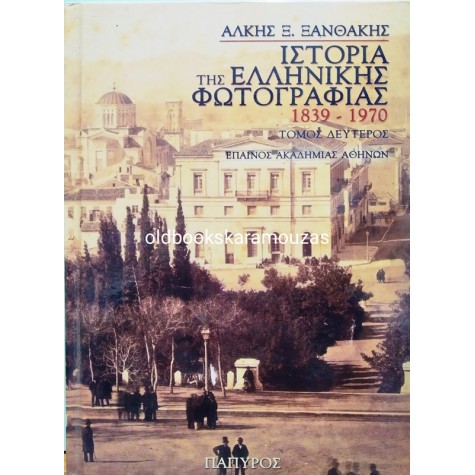 ΑΛΚΗΣ Ξ. ΞΑΝΘΑΚΗΣ - ΙΣΤΟΡΙΑ ΤΗΣ ΕΛΛΗΝΙΚΗΣ ΦΩΤΟΓΡΑΦΙΑΣ 1839-1970 (2 ΤΟΜΟΙ)