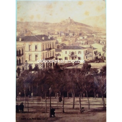 ΑΛΚΗΣ Ξ. ΞΑΝΘΑΚΗΣ - ΙΣΤΟΡΙΑ ΤΗΣ ΕΛΛΗΝΙΚΗΣ ΦΩΤΟΓΡΑΦΙΑΣ 1839-1970 (2 ΤΟΜΟΙ)