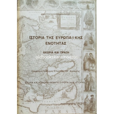 GEOFFREY BARRACLOUGH - ΙΣΤΟΡΙΑ ΤΗΣ ΕΥΡΩΠΑΪΚΗΣ ΕΝΟΤΗΤΑΣ
