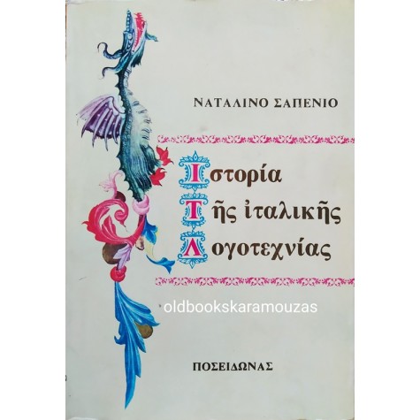 NATALINO SAPEGNO - ΙΣΤΟΡΙΑ ΤΗΣ ΙΤΑΛΙΚΗΣ ΛΟΓΟΤΕΧΝΙΑΣ