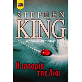 STEPHEN KING - Η ΙΣΤΟΡΙΑ ΤΗΣ ΛΙΣΙ