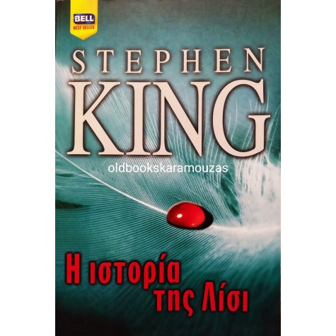 STEPHEN KING - Η ΙΣΤΟΡΙΑ ΤΗΣ ΛΙΣΙ