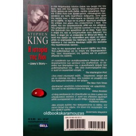 STEPHEN KING - Η ΙΣΤΟΡΙΑ ΤΗΣ ΛΙΣΙ