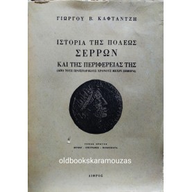 GIORGOS V. KAFTANTZIS - ISTORIA TIS POLEOS SERRON