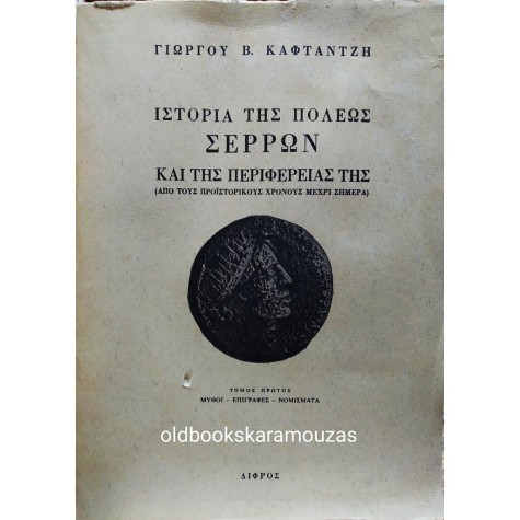 ΓΙΩΡΓΟΣ Β. ΚΑΦΤΑΝΤΖΗΣ - ΙΣΤΟΡΙΑ ΤΗΣ ΠΟΛΕΩΣ ΣΕΡΡΩΝ