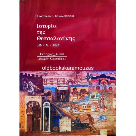 ΑΠΟΣΤΟΛΟΣ Ε. ΒΑΚΑΛΟΠΟΥΛΟΣ - ΙΣΤΟΡΙΑ ΤΗΣ ΘΕΣΣΑΛΟΝΙΚΗΣ 316 Π.Χ - 1983