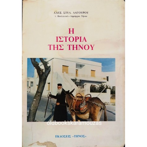 ΑΛΕΞ. ΣΤΥΛ. ΛΑΓΟΥΡΟΥ - Η ΙΣΤΟΡΙΑ ΤΗΣ ΤΗΝΟΥ