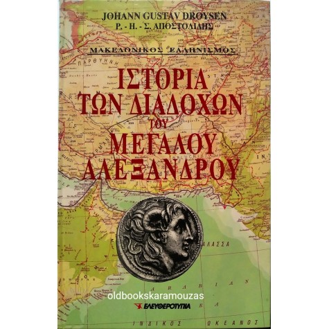 JOHANN GUSTAV DROYSEN - ΙΣΤΟΡΙΑ ΤΩΝ ΔΙΑΔΟΧΩΝ ΤΟΥ ΜΕΓΑΛΟΥ ΑΛΕΞΑΝΔΡΟΥ (2 ΤΟΜΟΙ)