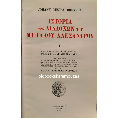 JOHANN GUSTAV DROYSEN - ΙΣΤΟΡΙΑ ΤΩΝ ΔΙΑΔΟΧΩΝ ΤΟΥ ΜΕΓΑΛΟΥ ΑΛΕΞΑΝΔΡΟΥ (2 ΤΟΜΟΙ)