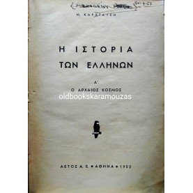 Μ. ΚΑΡΑΓΑΤΣΗΣ - Η ΙΣΤΟΡΙΑ ΤΩΝ ΕΛΛΗΝΩΝ Α'