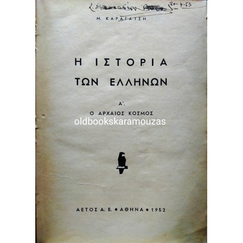 Μ. ΚΑΡΑΓΑΤΣΗΣ - Η ΙΣΤΟΡΙΑ ΤΩΝ ΕΛΛΗΝΩΝ Α'