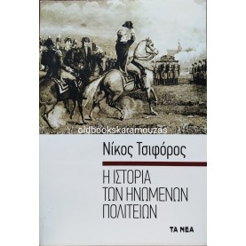 ΝΙΚΟΣ ΤΣΙΦΟΡΟΣ - Η ΙΣΤΟΡΙΑ ΤΩΝ ΗΝΩΜΕΝΩΝ ΠΟΛΙΤΕΙΩΝ, ΤΑ ΝΕΑ