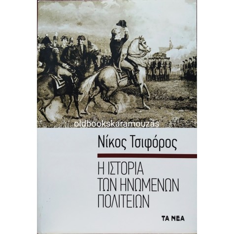ΝΙΚΟΣ ΤΣΙΦΟΡΟΣ - Η ΙΣΤΟΡΙΑ ΤΩΝ ΗΝΩΜΕΝΩΝ ΠΟΛΙΤΕΙΩΝ, ΤΑ ΝΕΑ