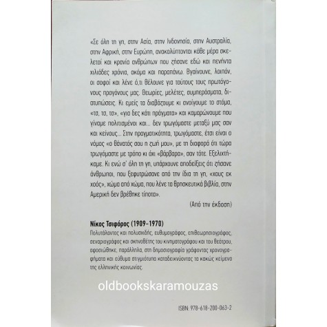 ΝΙΚΟΣ ΤΣΙΦΟΡΟΣ - Η ΙΣΤΟΡΙΑ ΤΩΝ ΗΝΩΜΕΝΩΝ ΠΟΛΙΤΕΙΩΝ, ΤΑ ΝΕΑ