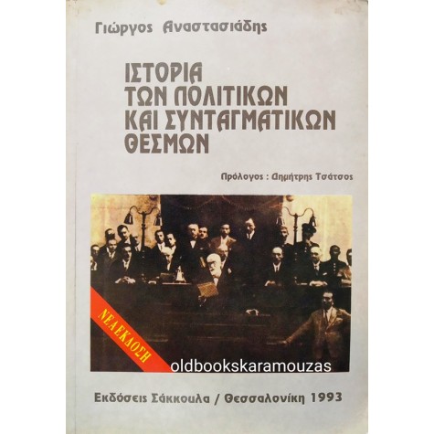 ΓΙΩΡΓΟΣ ΑΝΑΣΤΑΣΙΑΔΗΣ - ΙΣΤΟΡΙΑ ΤΩΝ ΠΟΛΙΤΙΚΩΝ ΚΑΙ ΣΥΝΤΑΓΜΑΤΙΚΩΝ ΘΕΣΜΩΝ
