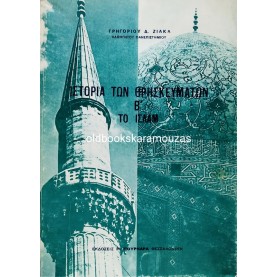 ΓΡΗΓΟΡΙΟΣ Δ. ΖΙΑΚΑΣ - ΙΣΤΟΡΙΑ ΤΩΝ ΘΡΗΣΚΕΥΜΑΤΩΝ Β' ΤΟ ΙΣΛΑΜ 