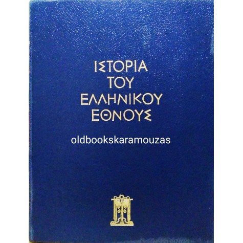 ΙΣΤΟΡΙΑ ΤΟΥ ΕΛΛΗΝΙΚΟΥ ΕΘΝΟΥΣ - ΕΚΔΟΤΙΚΗ ΑΘΗΝΩΝ (16 ΤΟΜΟΙ) 