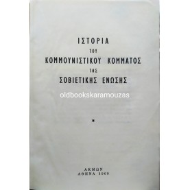 Η ΙΣΤΟΡΙΑ ΤΟΥ ΚΟΜΜΟΥΝΙΣΤΙΚΟΥ ΚΟΜΜΑΤΟΣ ΤΗΣ ΕΣΣΔ