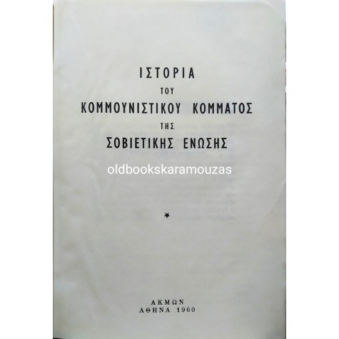 Η ΙΣΤΟΡΙΑ ΤΟΥ ΚΟΜΜΟΥΝΙΣΤΙΚΟΥ ΚΟΜΜΑΤΟΣ ΤΗΣ ΕΣΣΔ